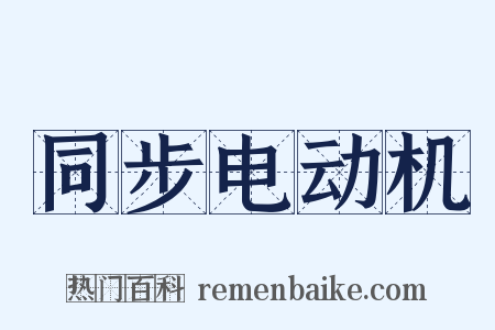 同步电动机是什么意思的图片